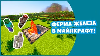 ПРОСТАЯ ФЕРМА ЖЕЛЕЗА! || #minecraft