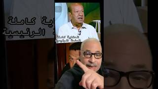 شهامة ونبل لطفى لبيب مع الراحل محمد شرف #اكسبلور #فريديفازبير #duet #بيروت #دويتو #الزمالك #فيلم