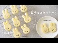 【材料3つ！】ミッフィーのホワイト生チョコクッキーの作り方🐰 /とろけるクッキー/miffy/ミッフィークッキー