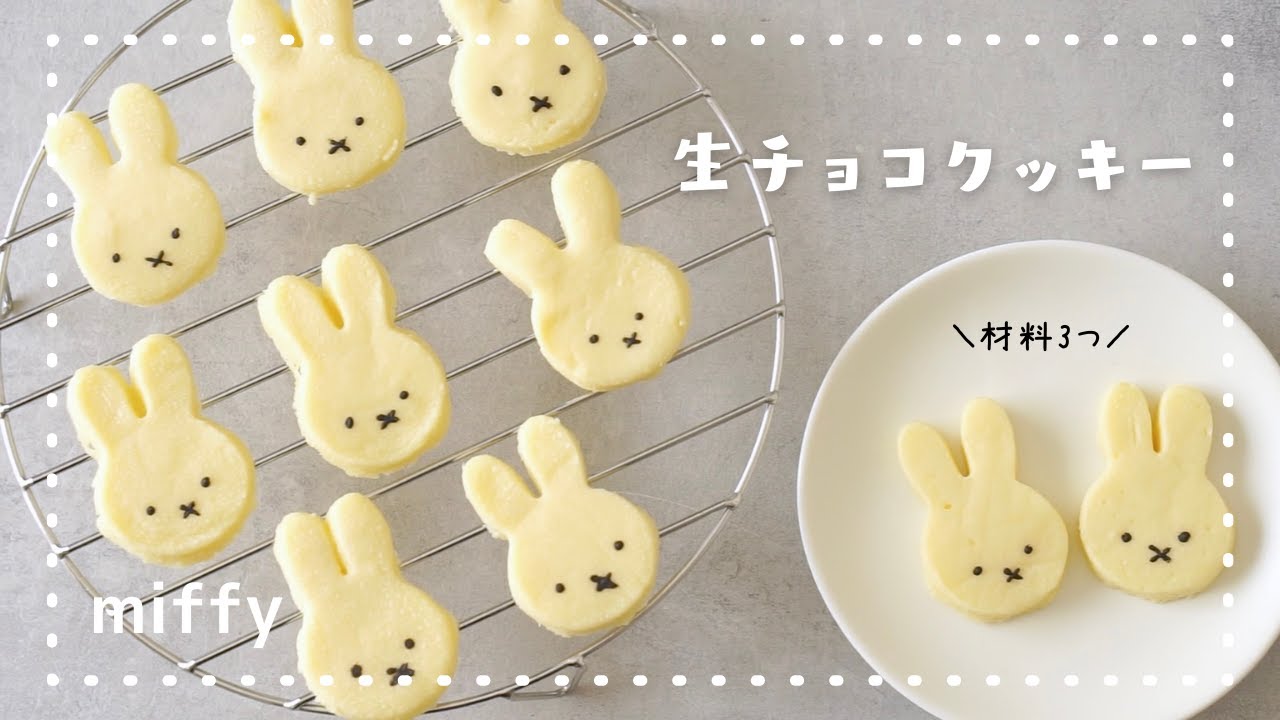 材料3つ ミッフィーのホワイト生チョコクッキーの作り方 とろけるクッキー Miffy ミッフィークッキー Youtube