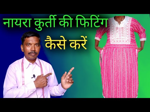 कुर्ती को परफैक्ट फिटिंग कैसे दें । How to give perfect fitting to kurti. -  YouTube