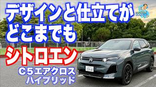 前編 シトロエン C5 エアクロス ハイブリッド「デザインと仕立てがどうしようもなくシトロエン」