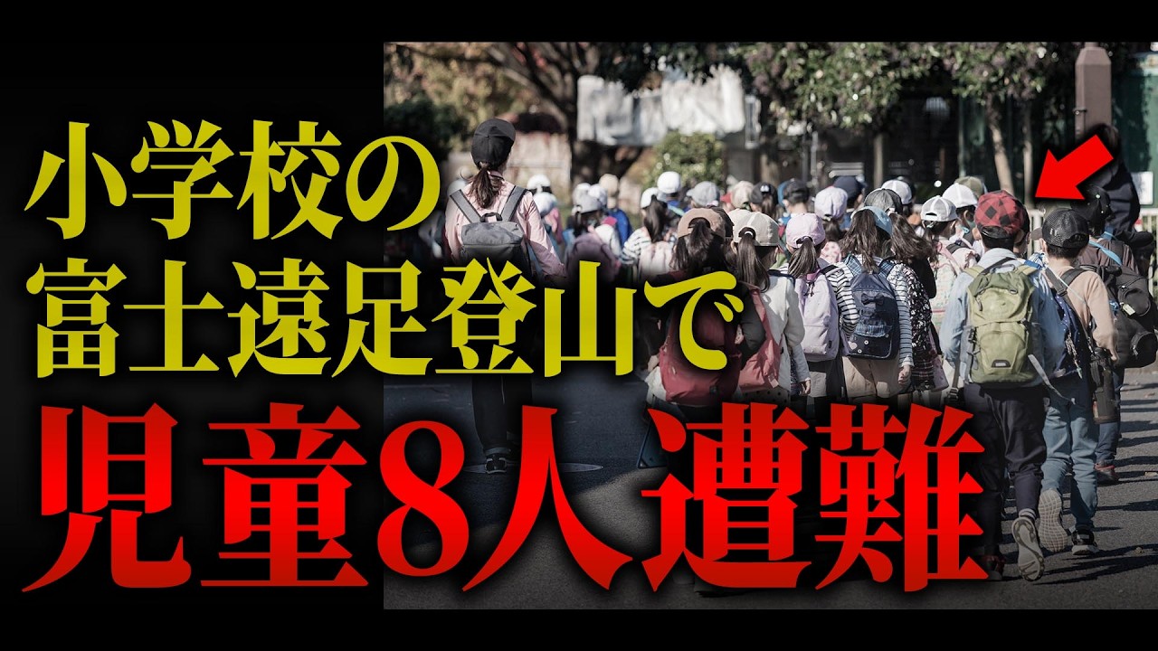 たった3人のガイドで162人引率…無謀すぎる計画で児童8人が遭難【2023年 富士山遭難事故】【ゆっくり解説】