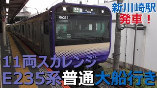 11両スカレンジE235系普通大船行き 新川崎駅発車！