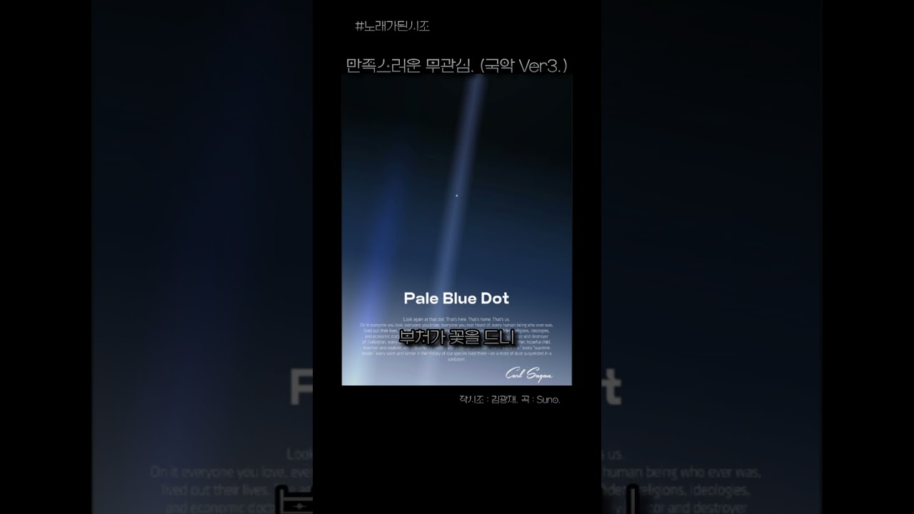 [노래가 된 시조] 만족스러운 무관심(국악 Ver3.) 작시조 : 김광재. 곡 : Suno.