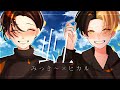 虹 / 菅田将暉 歌ってみた【ヒカル×みっき〜】