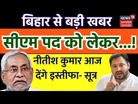 Bihar Political Crisis: नीतीश कुमार आज देंगे इस्तीफा 