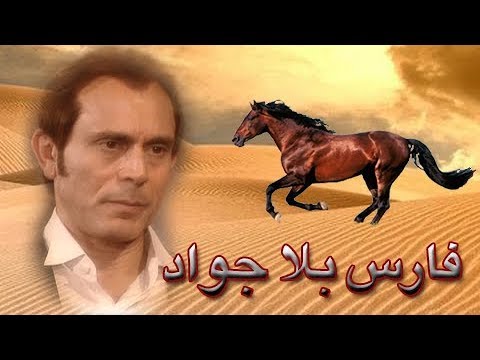 فارس بلا جواد محمد صبحي سيمون الحلقة 35 من 41
