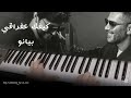 كيفك عفراقي بيانو مشرق شعان كيفك عفراقي فضل شاكر محمد شاكر بيانو كيفك عفراقي بيانو مشرق شعان كيفك عفراقي فضل شاكر محمد شاكر بيانو