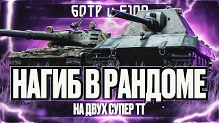 картинка: 60 TP & E100 I РАЗНОС РАНДОМА НА ДВУХ СИЛЬНЕЙШИХ СУПЕР ТТ I ¯\_( ͡° ͜ʖ ͡°)_/¯