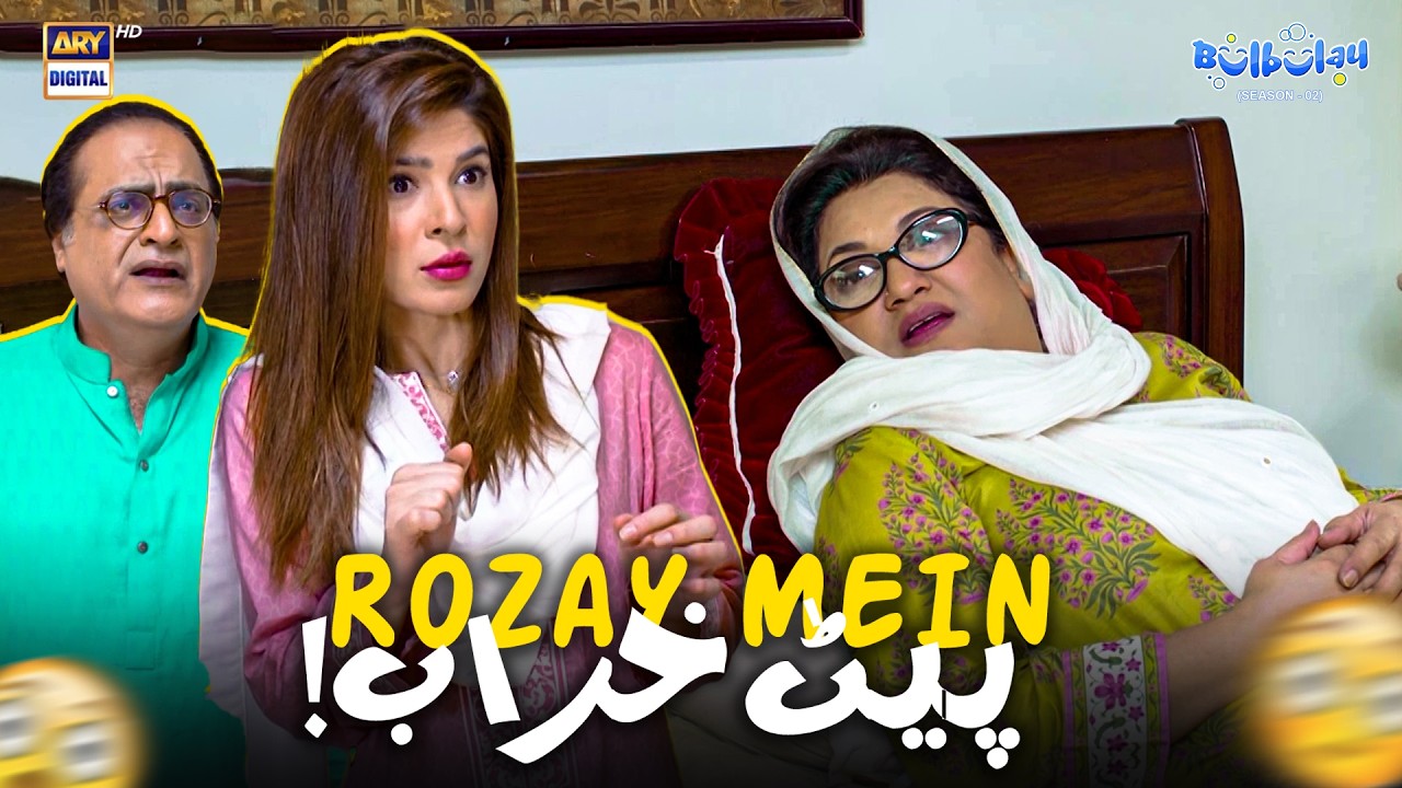 Rozay Mein Momo Ki Tabiyat Kharab! 😨 | Khoobsurat | Bulbulay S2 | Comedy