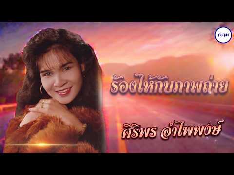 ร้องไห้กับภาพถ่าย - ศิริพร อําไพพงษ์ [OFFICIAL AUDIO]