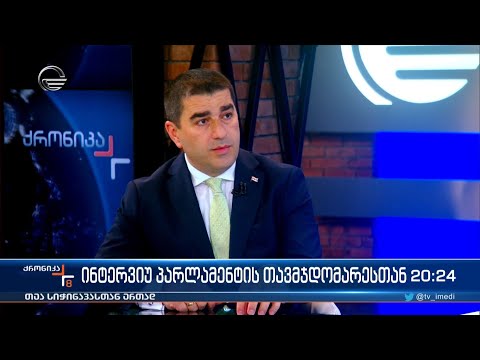 ინტერვიუ პარლამენტის თავმჯდომარესთან