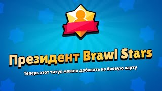 Мой первый титул!#первыйтитул#brawl stars#