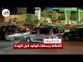 طوابير سيارات أمام محطات الوقود بالدار البيضاء تحسبا لزيادات مرتقبة في الأسعار طوابير سيارات أمام محطات الوقود بالدار البيضاء تحسبا لزيادات مرتقبة في الأسعار