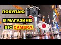 Покупаю камеру Lumixs5 в магазине Bic Camera (Токио, Япония)