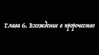 Глава  6  Вхождение в пророчество. Все вы можете пророчествовать. Стив Томпсон