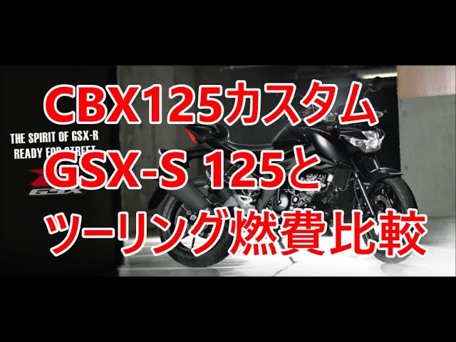 Comparison Of Touring Fuel Efficiency With Honda Cbx125 And Suzuki Gsx S125 Youtube Comparison Of Touring Fuel Efficiency With Honda Cbx125 And Suzuki Gsx S125 Youtube