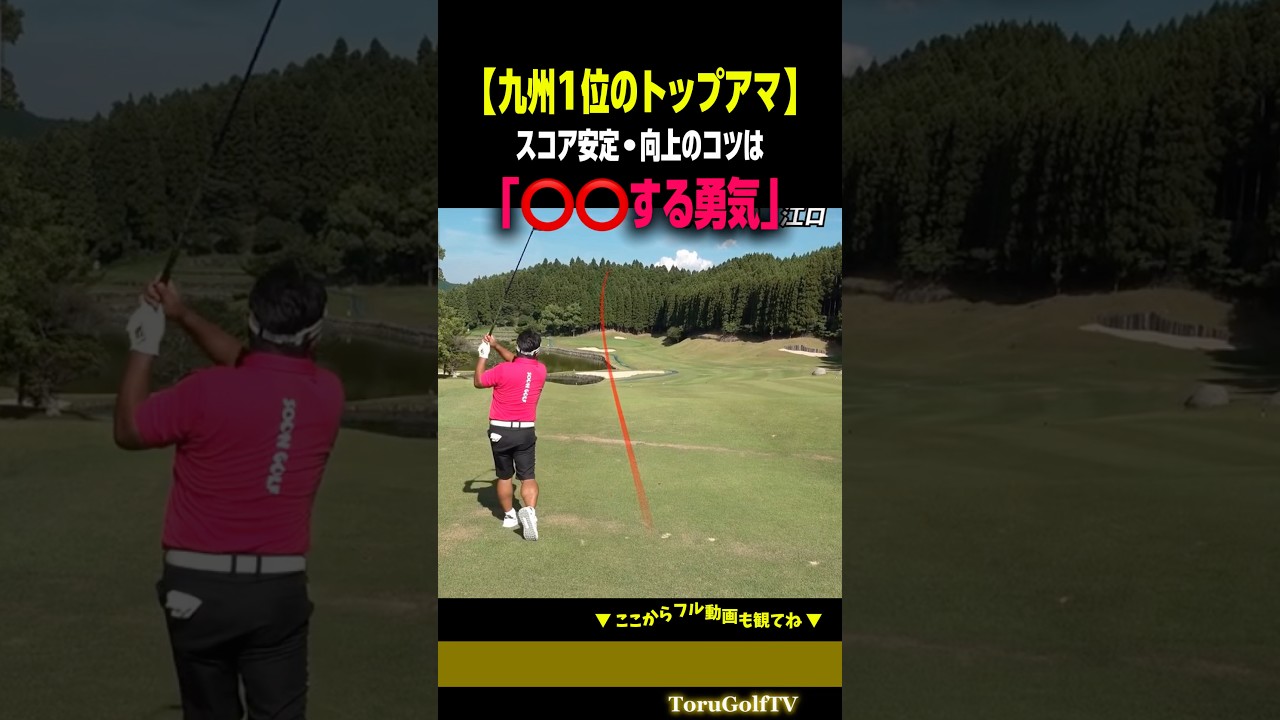 【ハンデ+2】（意外）スコアUPの近道は⭕️⭕️する勇気［SOONGOLF］