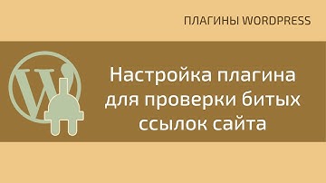 Настройка плагина Broken Link Checker для проверки битых ссылок сайта