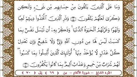 سورة  الأنعام من الأية  69- 70 بصوت الشيخ على جابر