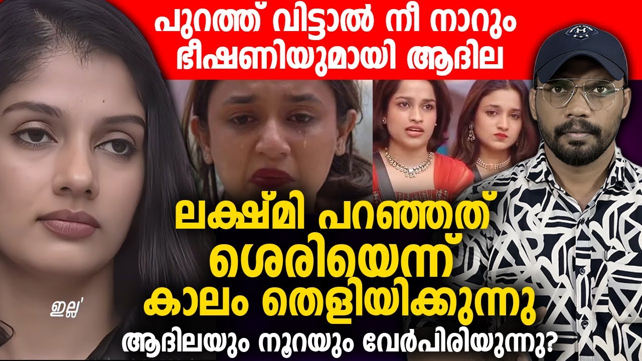 ലക്ഷ്മി പറഞ്ഞത് ശെരിയെന്ന് കാലം തെളിയിക്കുന്നു 👌 ആദിലയും നൂറയും വേര്‍പിരിയുന്നു?