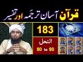Surah An-Nahal 80- 90 | सूरह अन निहाल | سورہان نہال | TAFSEER in Urdu