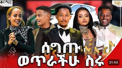 🏆 ቲክቶክ CreativeAward LiveStream | Adonay Vs Yuti