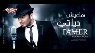 tamer hosny هاعيش حياتي رسمي نظمي فهمي 2009