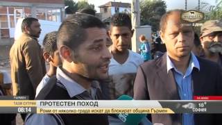 Гърменските роми излязоха на неразрешен протест
