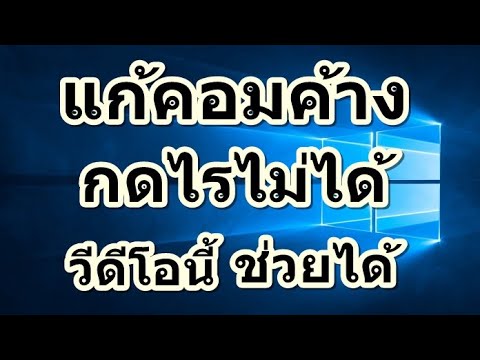 วีดีโอ: วิธีรีสตาร์ทแล็ปท็อปหากค้าง