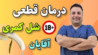 ناگفته های زودانزالی | درمان قطعی و بدون بازگشت،فقط کافیست بخواهید