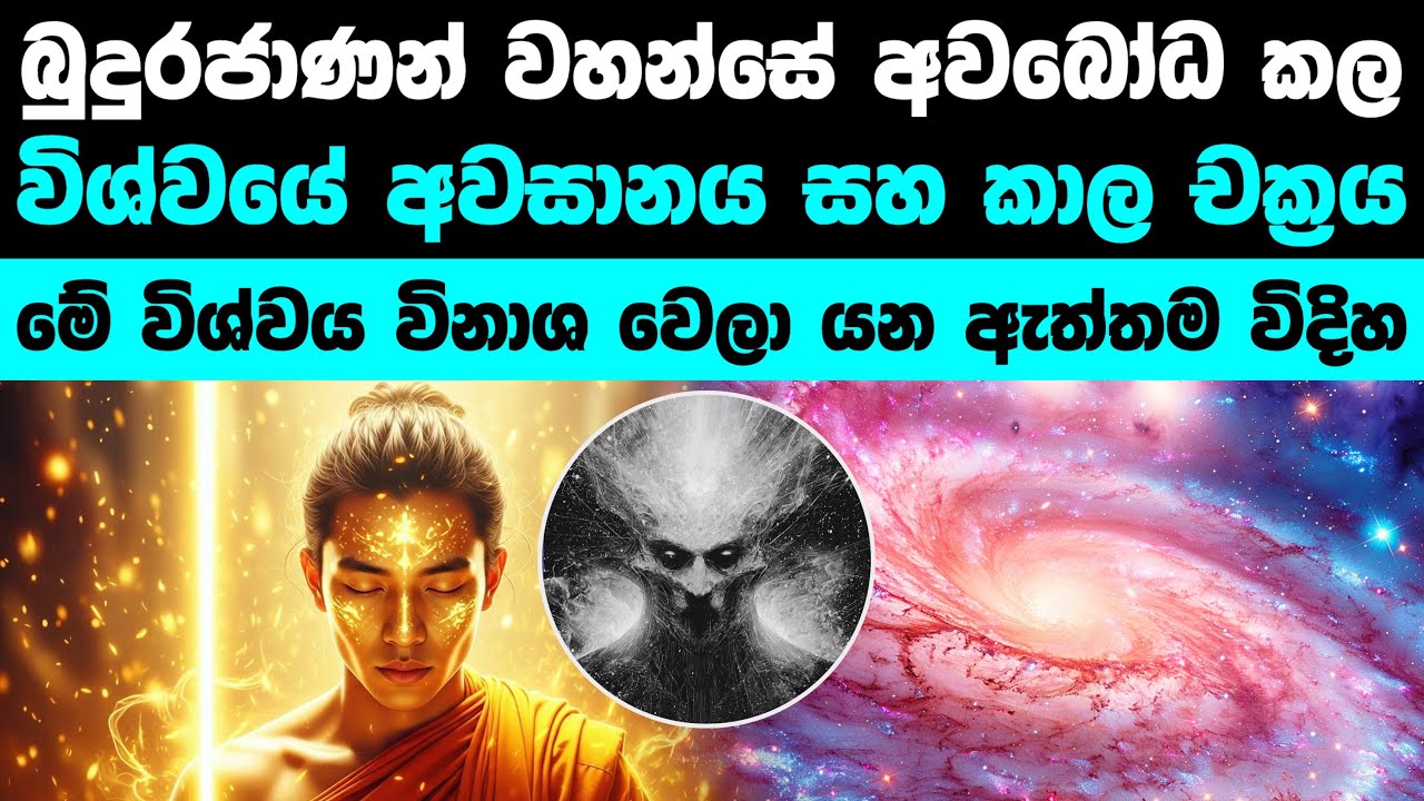 විශ්වයේ අවසානය සහ කාල චක්‍රය | බෞද්ධ 