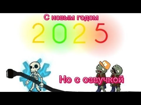 С новым годом 🎄2025🎄 Но с озвучкой