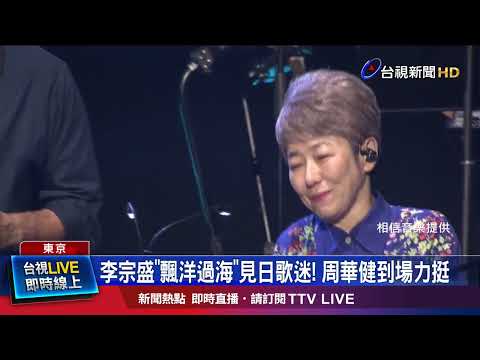 李宗盛「飄洋過海」見日歌迷！ 周華健到場力挺