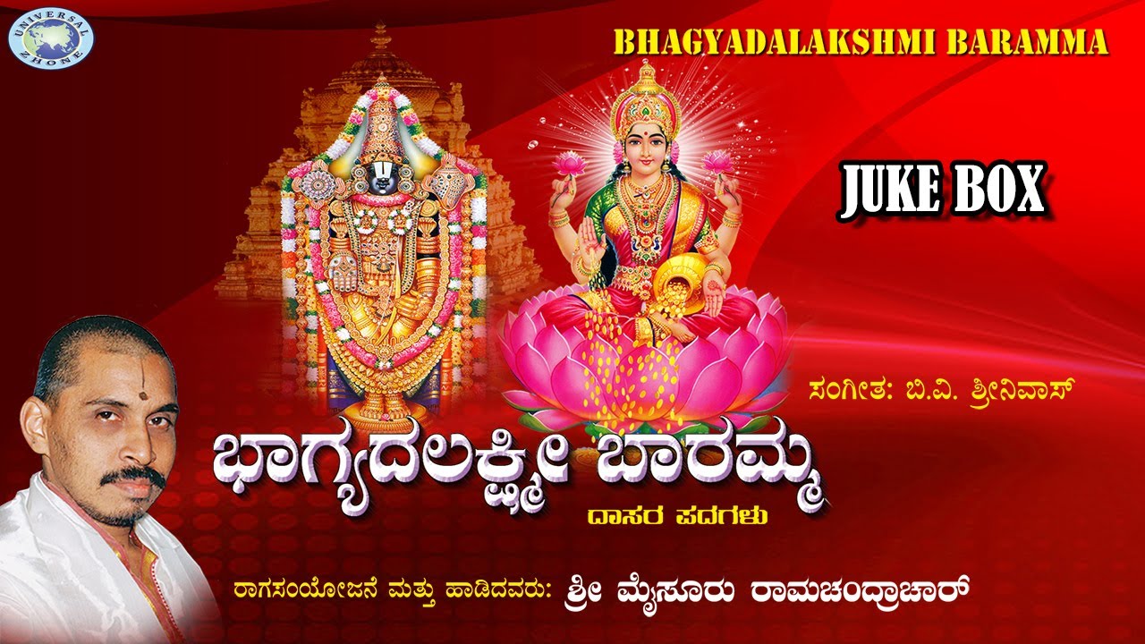 Bhagyadalakshmi Baramma || Mysore Ramachandrachar || Dasara Padagalu || JUKE BOX || Kannada