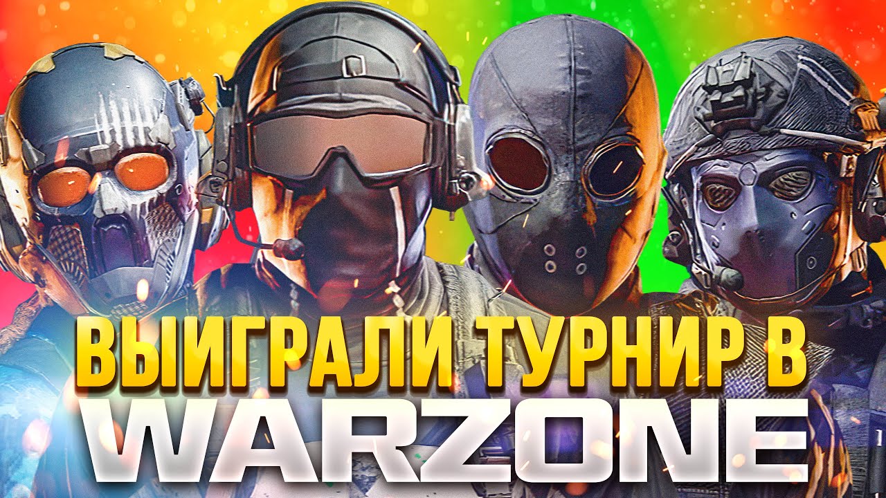 ТОП 1 НА ПОСЛЕДНЕМ ТУРНИРЕ ПЕРЕД ВЕРДАНСКОМ В WARZONE