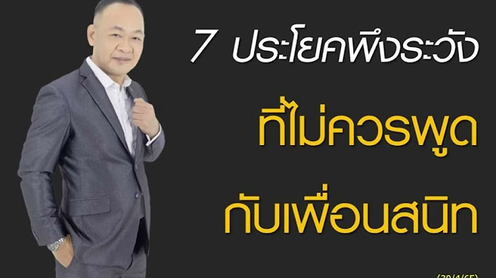 7 ประโยคพึงระวังที่ไม่ควรพูดกับเพื่อนสนิท