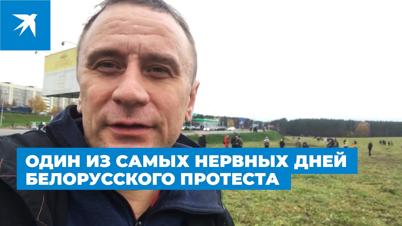 Один из самых нервных дней белорусского протеста