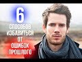 6 способов начать жизнь С ЧИСТОГО ЛИСТА