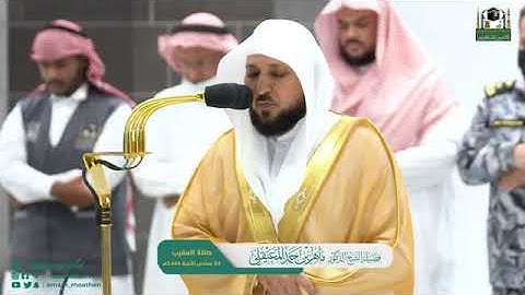 .تلاوة فضيلة الشيخ د.#ماهر_المعيقلي من صلاة المغرب 24 جمادى الآخرة 1444هـ.