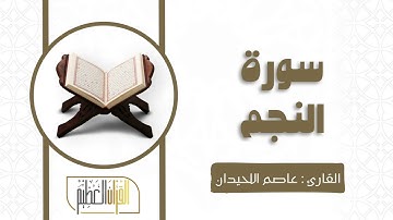 سورة النجم الشيخ عاصم اللحيدان 🍃