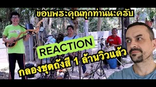 กลองถังสี มาครบทีม เสียงแซ็กกปะทะพิณ อย่างมันส์(ซาวด์สุดยอด) reaction