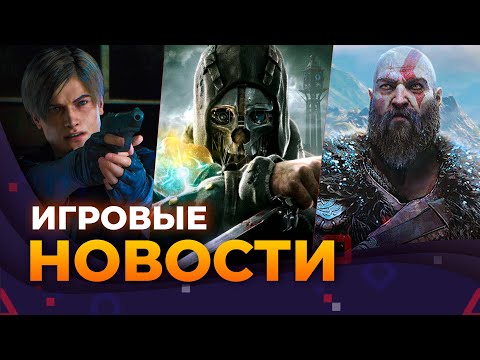 Видео: Отмена Dishonored 3, Ragnarok на ПК, Resident Evil 9, The Outer Worlds 2, State Of Decay 3