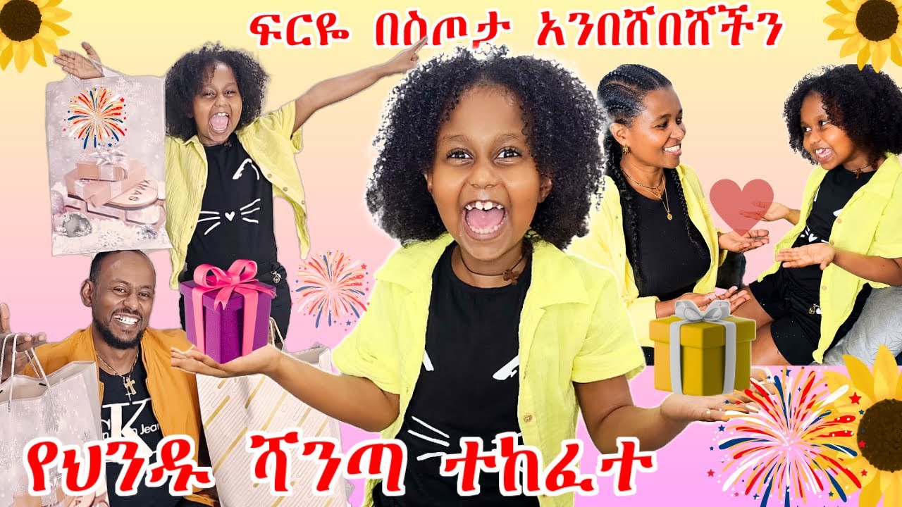 ፍርዬ በስጦታ አንበሸበሸችን | የህንዱ ሻንጣ ተከፈተ 🇮🇳 | 💗🌼 #FrieDagiFamily #YemariamFre #habesha #ethiopia