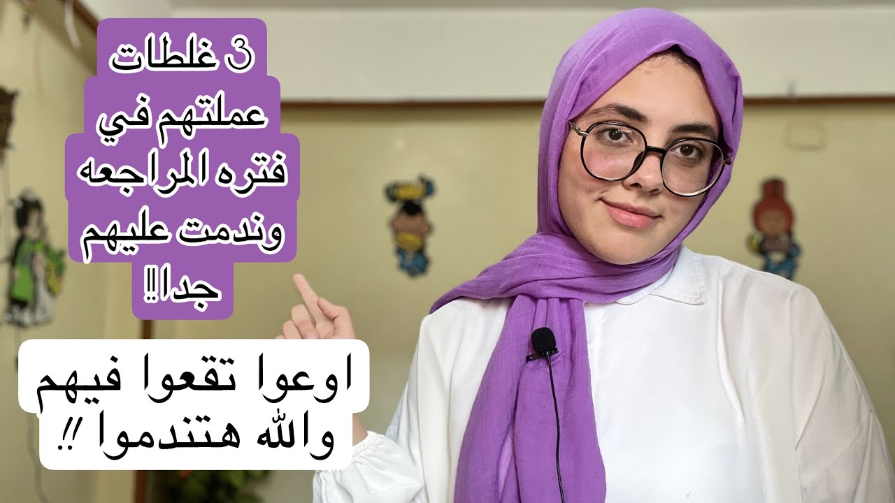 3 غلطات عملتهم في فتره المراجعه وكانوا ممكن يبقوا سبب اني مدخلش طب !!!