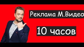 Джингл МММвидео 10 часов