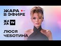 Люся Чеботина рассказала о новом треке &quot;Командир&quot;, а также о своих поклонниках /// Жара в эфире