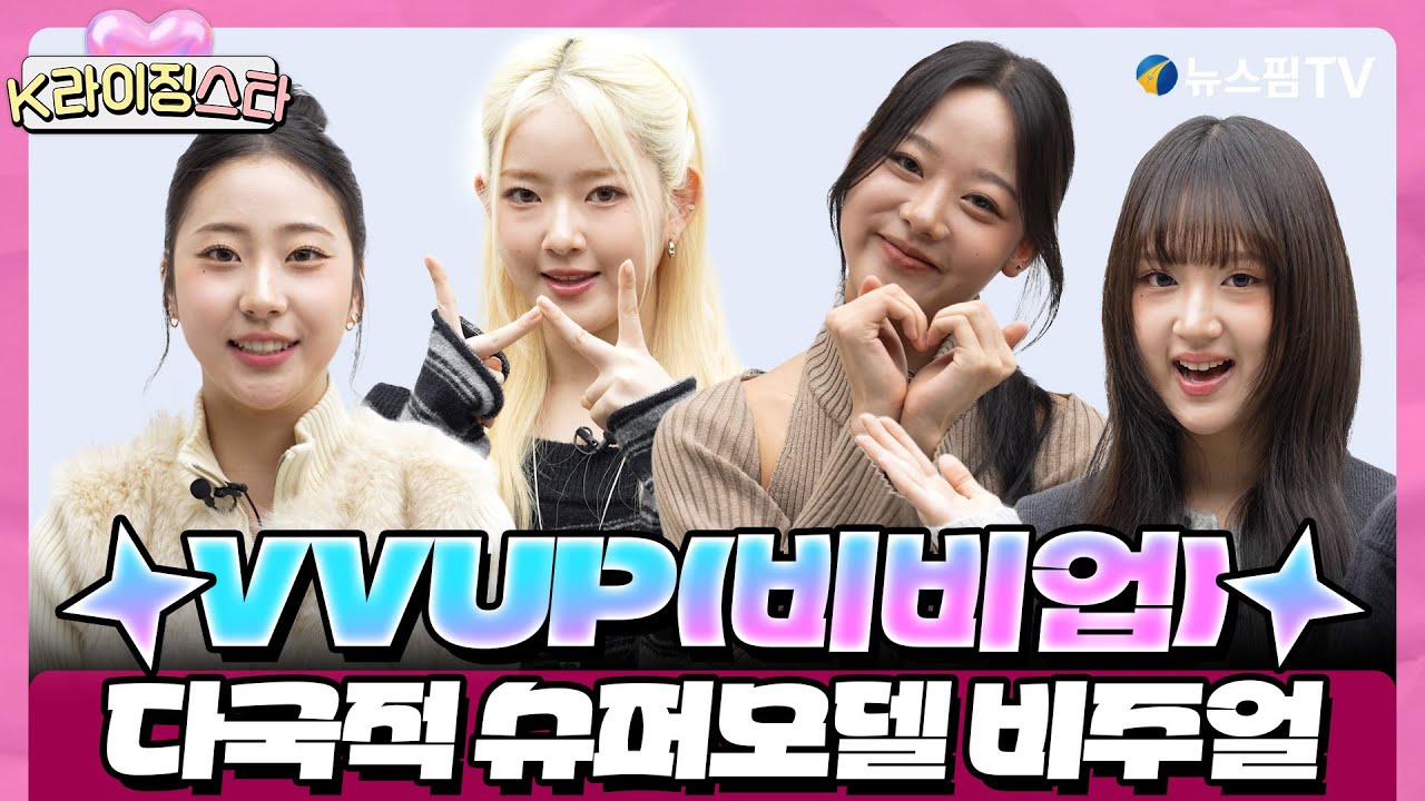 [K라이징스타] 새로운 챕터 시작!🌟 글로벌 무대 접수한 신인 괴물 비비업(VVUP) 💥 지금 입덕 안 하면 손해일걸요? 😎
