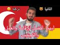 11 فرق بين المانيا وتركيا أيهما أفضل 